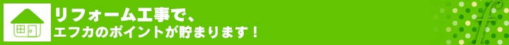 畳等のリフォームでエフカのポイントが貯まります！