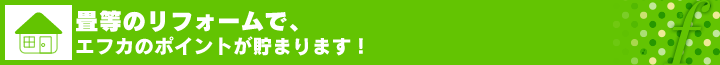 畳等のリフォームでエフカのポイントが貯まります！